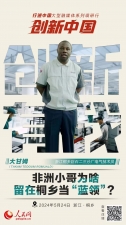 人民網：創新浙江｜非洲小哥為啥留在桐鄉當“藍領”？