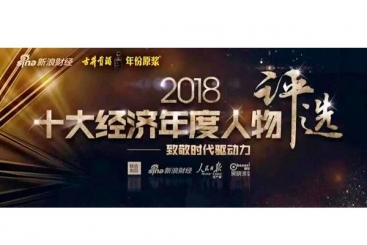 張毓強入圍“2018十大經濟年度人物評選”候選名單，快來為他投票啦！